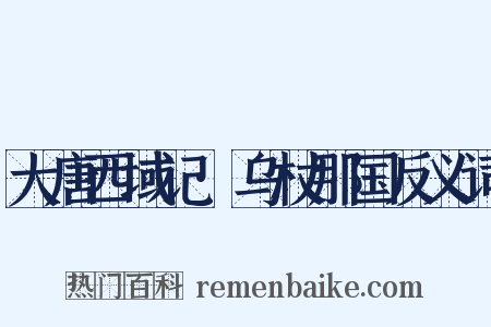 大唐西域记·乌杖那国反义词是什么意思的图片